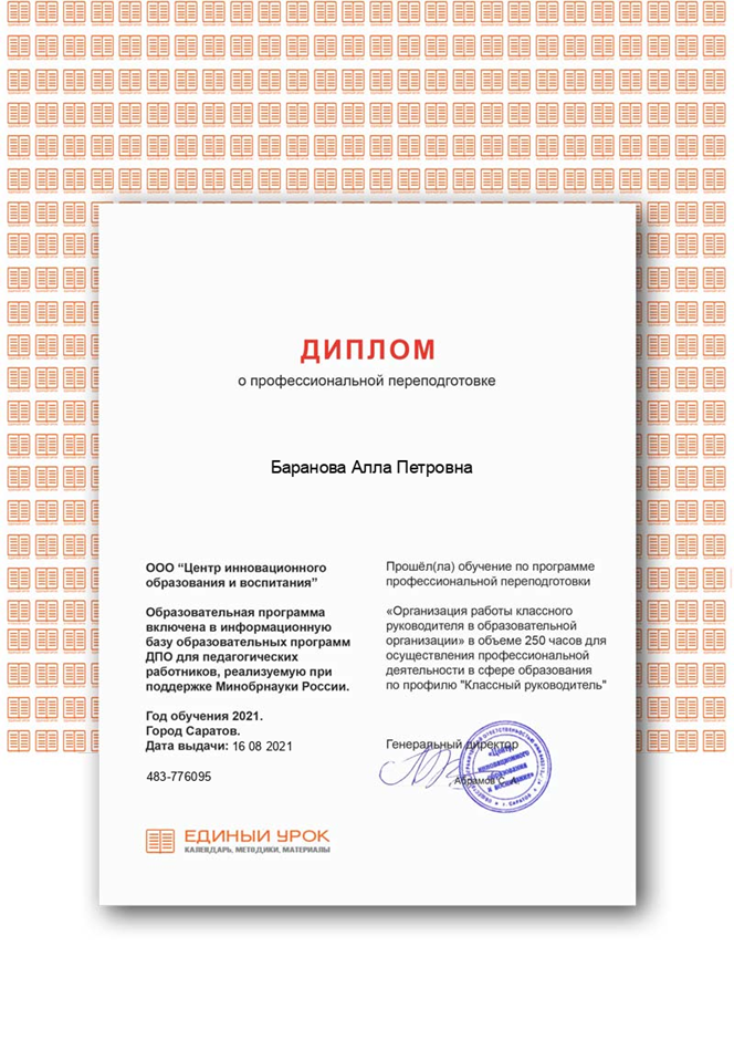 2020-2021 Баранова А.П. (Диплом о переподготовке кл.рук)